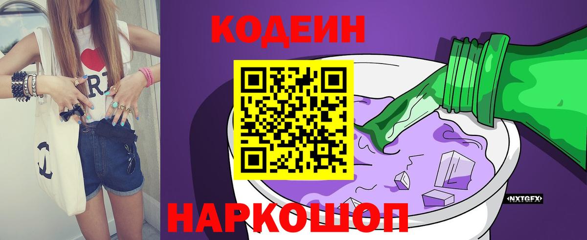 Кодеин Purple Drank  Кодеиновый сироп Lean напиток Lean (лин)  Вход с VPN  Тихорецк 